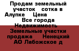 Продам земельный участок 1 сотка в Алупке. › Цена ­ 850 000 - Все города Недвижимость » Земельные участки продажа   . Ненецкий АО,Лабожское д.